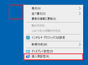 何もないところを右クリック→「個人用設定」をクリック