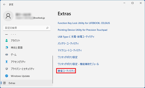 「静音ユーティリティ」をクリック