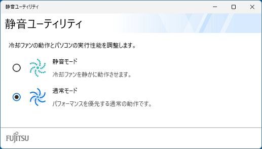 静音ユーティリティが起動することを確認
