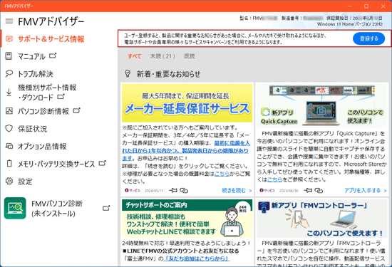 FMVアドバイザーの画面例