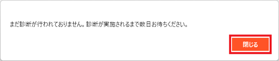 「まだ診断が行われておりません。診断が実施されるまで数日お待ちください。」の表示
