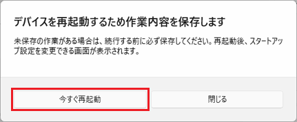 確認のメッセージで「今すぐ再起動」ボタンをクリック