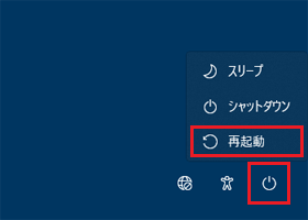 右下の「電源」ボタン→「再起動」の順にクリック