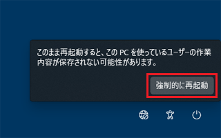 「強制的に再起動」ボタンをクリック
