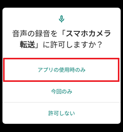 「音声の録音」許可