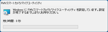「Windows に FMVスマートカメラ/マイクユーティリティを設定しています。」の表示例