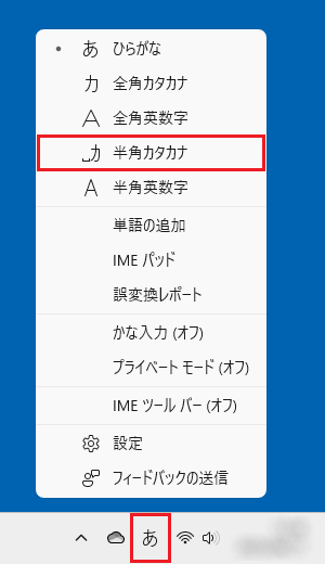 「半角カタカナ」をクリック