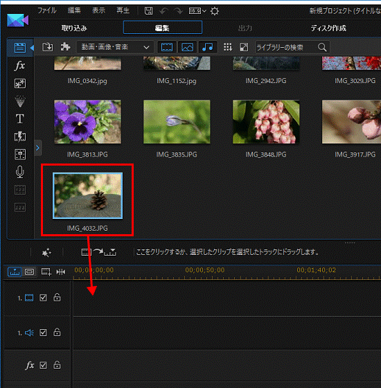 タイムラインにドラッグして配置