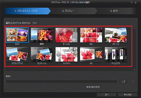 好みのスタイルをクリック