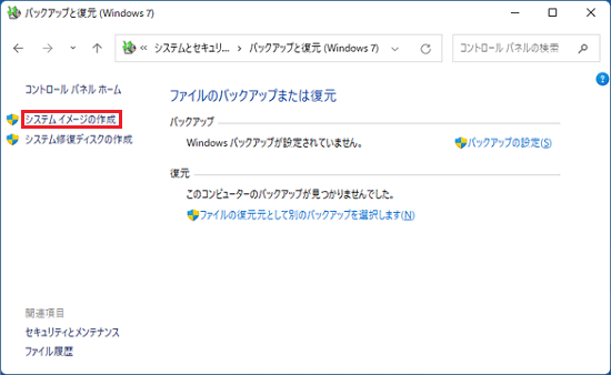 「システムイメージの作成」をクリック