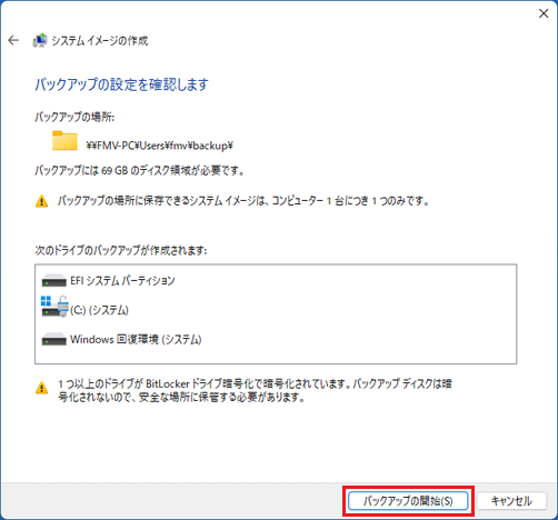 「バックアップの開始」ボタンをクリック