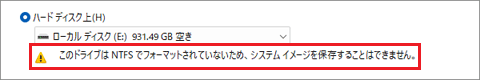 「このドライブは NTFS でフォーマットされていないため、〜」と表示