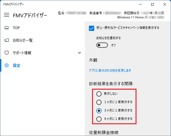 「診断結果を表示する間隔」の項目から、お好みの間隔をクリック