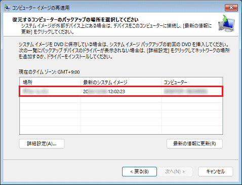 復元したい日時のシステムイメージをクリック