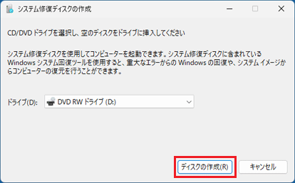 「ディスクの作成」ボタンをクリック