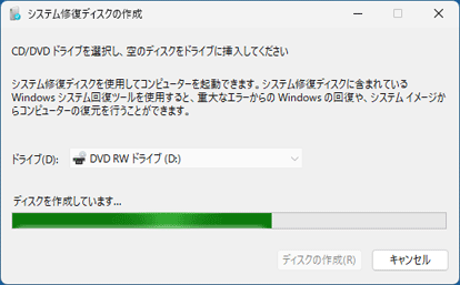 「ディスクを作成しています...」の表示