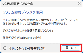 「閉じる」ボタンをクリック