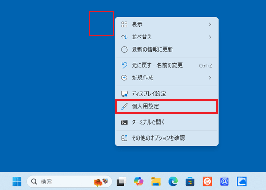 デスクトップ右クリック「「個人用設定」