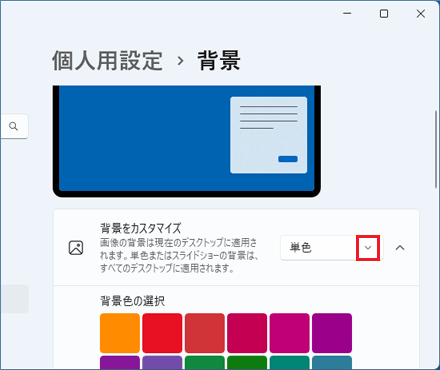 「背景をカスタマイズ」の下矢印をクリック