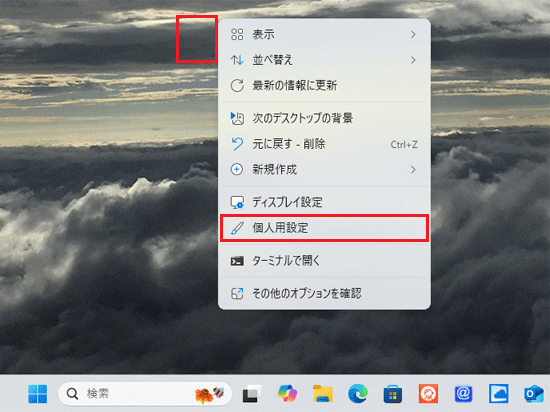 デスクトップ右クリック「個人用設定」