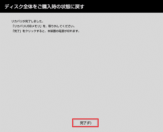「完了」ボタンをクリック