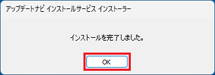 「インストールを完了しました。」と表示された場合