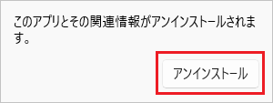 「アンインストール」ボタンをクリック