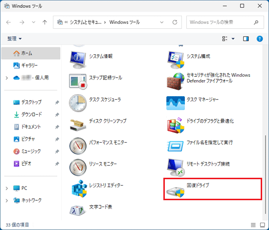 「回復ドライブ」をダブルクリック