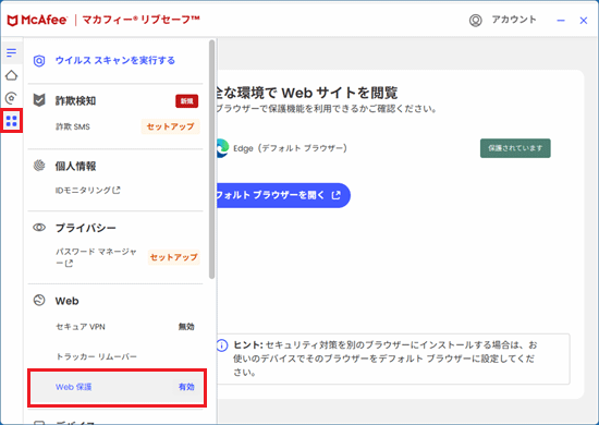 「Web保護」または「ブラウザーセキュリティ」有効の表示を確認