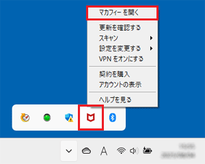 「マカフィー」のアイコンを右クリックし、「マカフィー を開く」をクリック