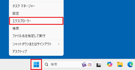 「スタート」ボタンを右クリック→「エクスプローラー」の順にクリック
