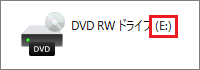 ドライブ文字が「(E:)」の場合