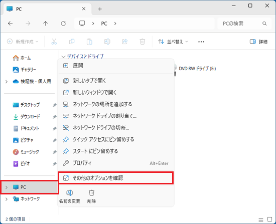 「PC」を右クリック→「その他のオプションを表示」の順にクリック