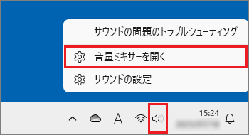 スピーカーアイコンを右クリック→「音量ミキサーを開く」をクリック