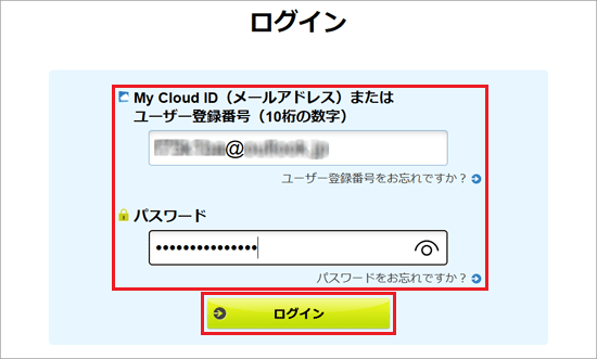 My Cloud ID、またはユーザー登録番号と、パスワードを入力し、「ログイン」ボタンをクリック