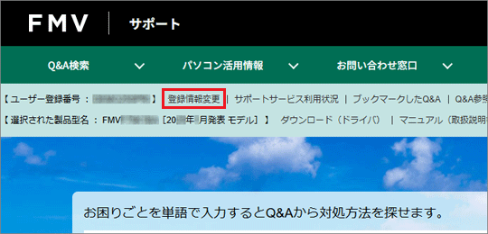 「登録情報変更」をクリック