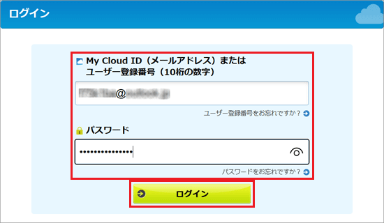 My Cloud ID、またはユーザー登録番号と、パスワードを入力し、「ログイン」ボタンをクリック
