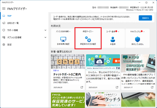 FMVアドバイザーの画面例
