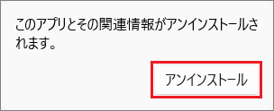 「アンインストール」ボタンをクリック