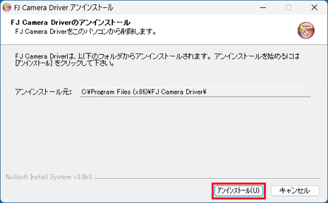 「アンインストール」ボタンをクリック