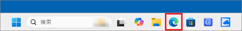「Microsoft Edge」アイコンをクリック