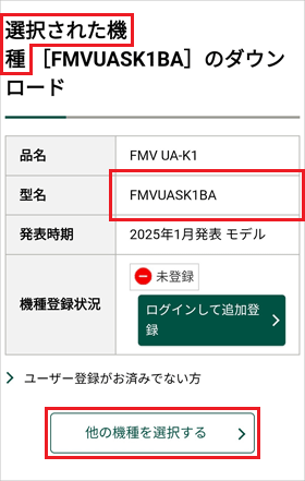 「選択された機種」と表示され、閲覧したい機種が表示されていない場合