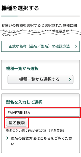 「型名」を半角で入力し、「型名検索」ボタンをタップ