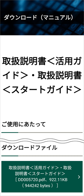 「ダウンロードファイル」と記載されている位置まで、画面を下にスクロール