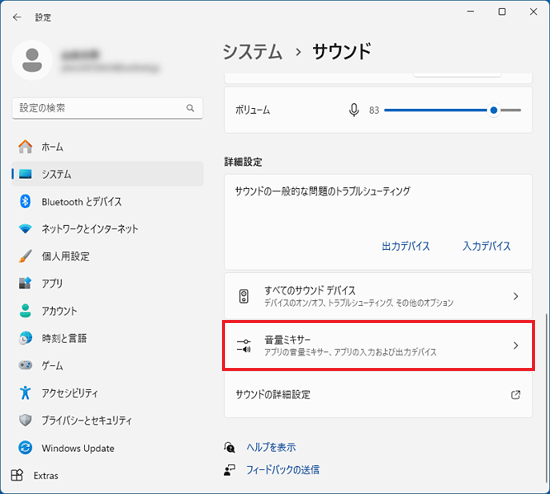 「音量ミキサー」をクリック