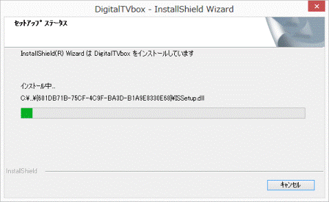 インストール中