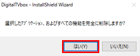はいをクリックします