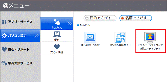 「ドライバ・ソフトウェア検索ユーティリティ」をクリック