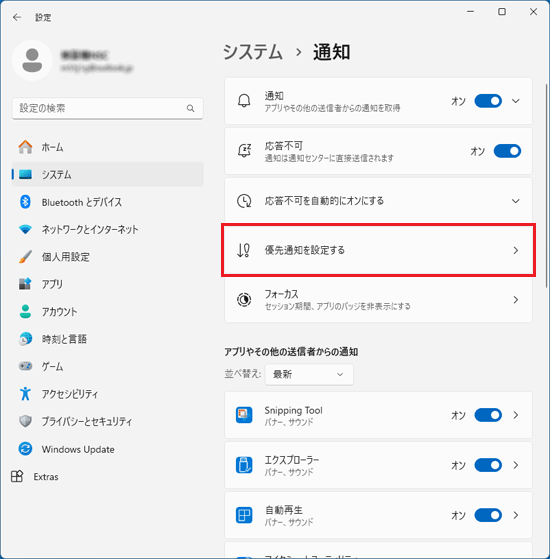 「優先通知を設定する」をクリック