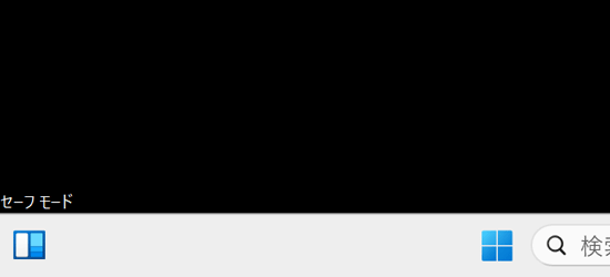 「セーフモード」表示画面例